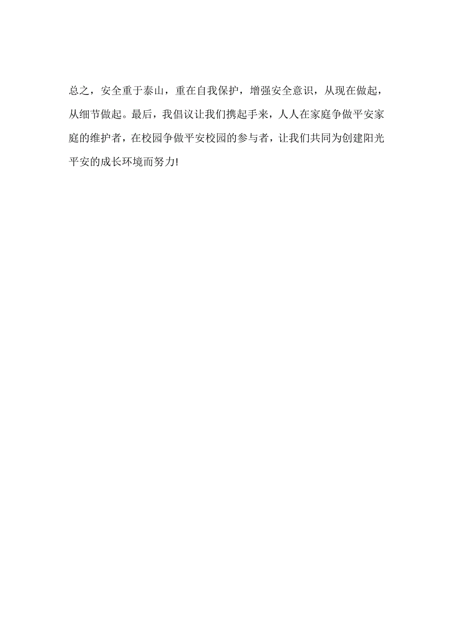 国旗下讲话：筑牢安全防线 共建平安校园_第3页