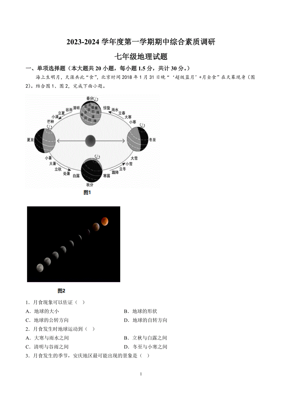 【7地RJ期中】安徽省安庆市多校联考2023-2024学年七年级上学期期中地理试题（含详解）_第1页