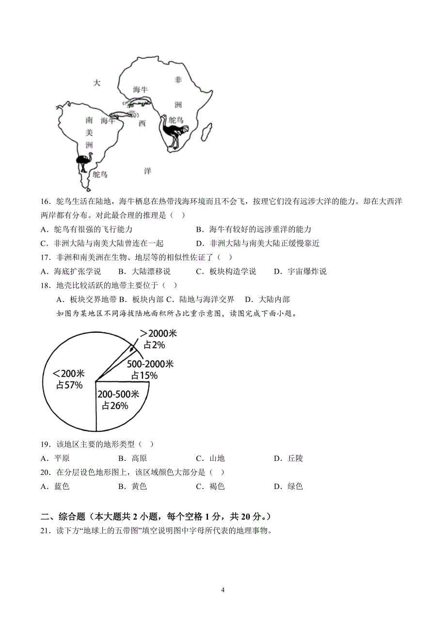 【7地RJ期中】安徽省安庆市多校联考2023-2024学年七年级上学期期中地理试题（含详解）_第4页