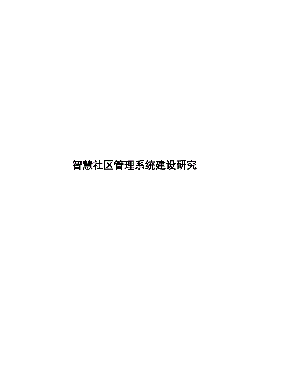 2023智慧社区管理系统建设研究_第1页