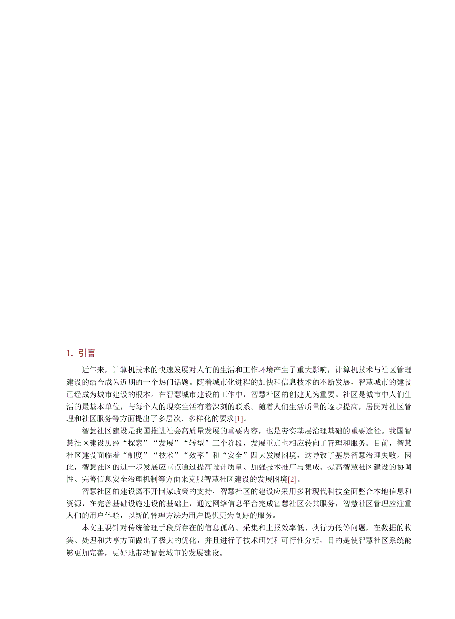 2023智慧社区管理系统建设研究_第2页