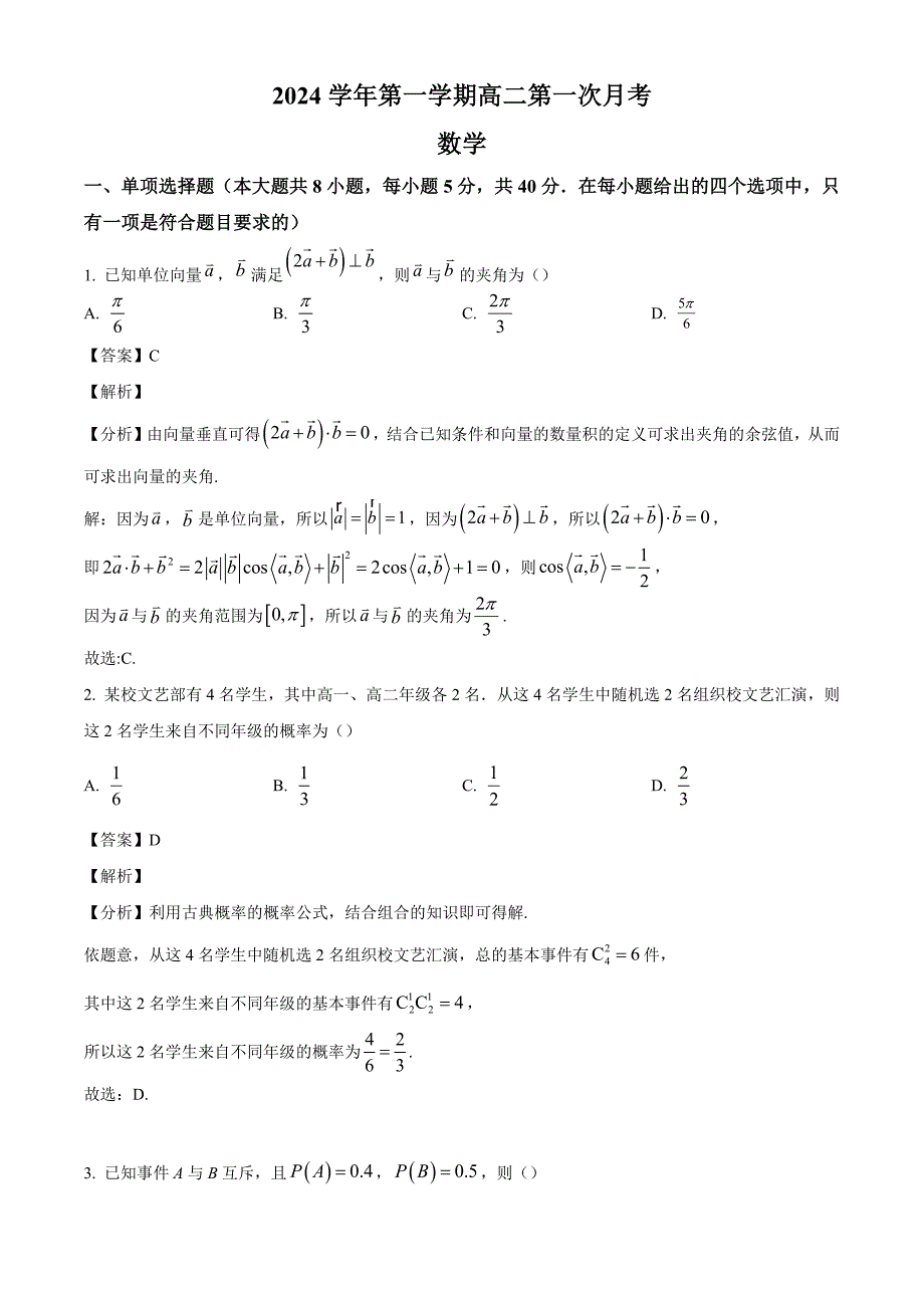 广东省广外实验2024-2025学年高二上学期10月月考 数学试题[含答案]_第1页