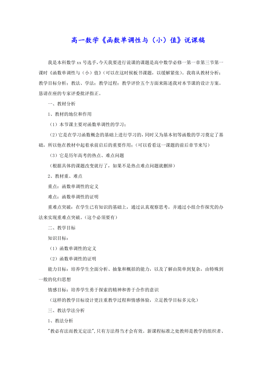 高一数学《函数单调性与（小）值》说课稿_第1页