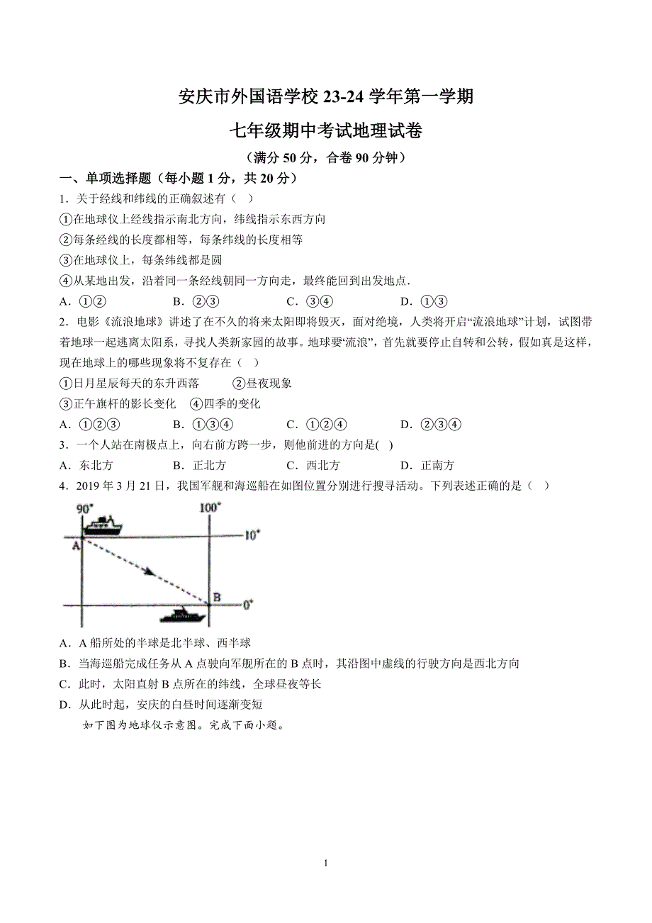 【7地RJ期中】安徽省安庆市外国语学校2023-2024学年七年级上学期期中地理试题（含详解）_第1页