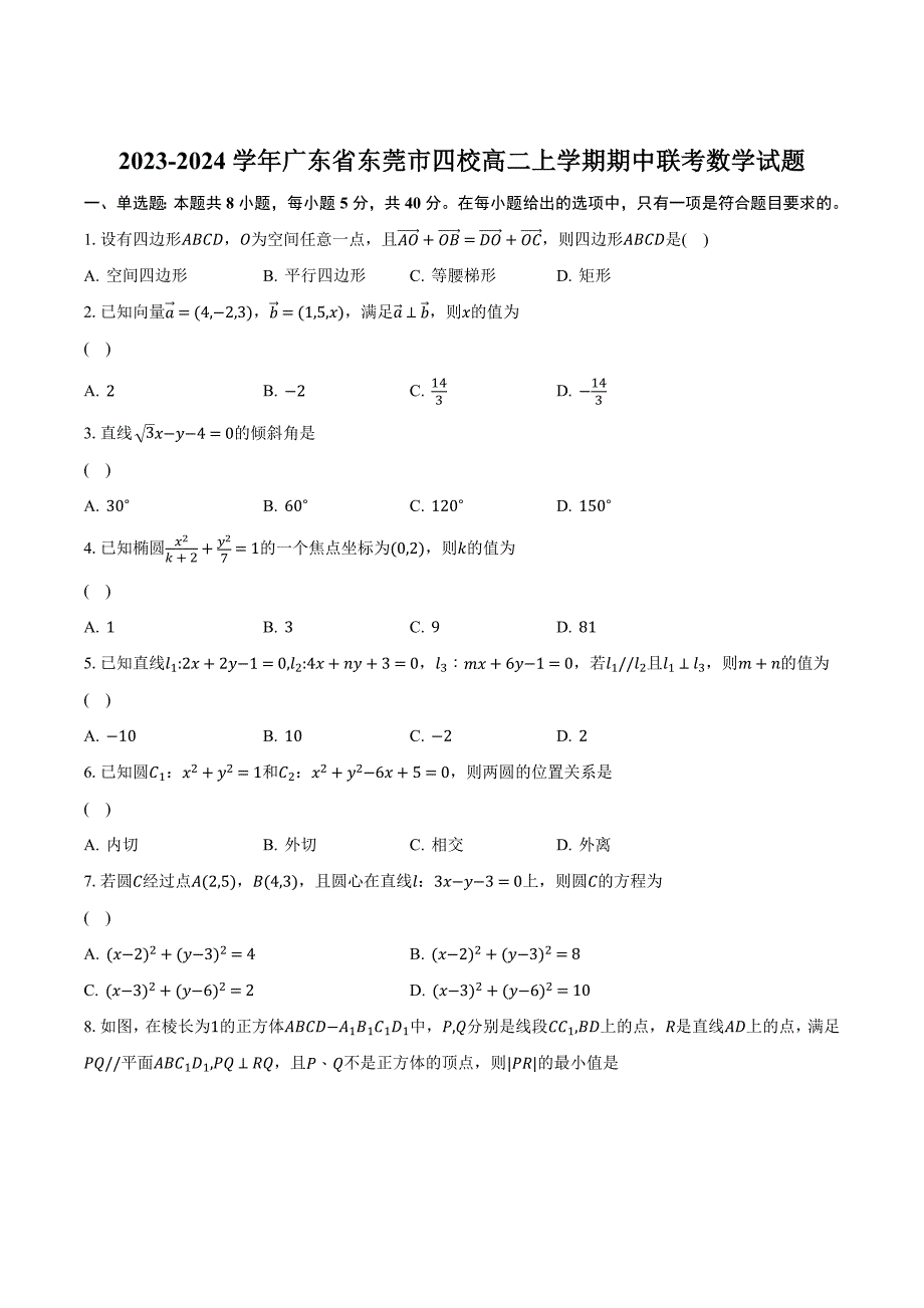 广东省东莞市四校2023-2024学年高二上学期12月期中联考数学试卷[含答案]_第1页