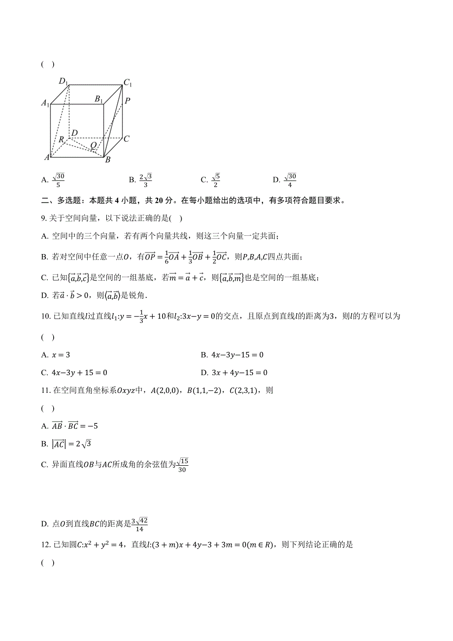 广东省东莞市四校2023-2024学年高二上学期12月期中联考数学试卷[含答案]_第2页