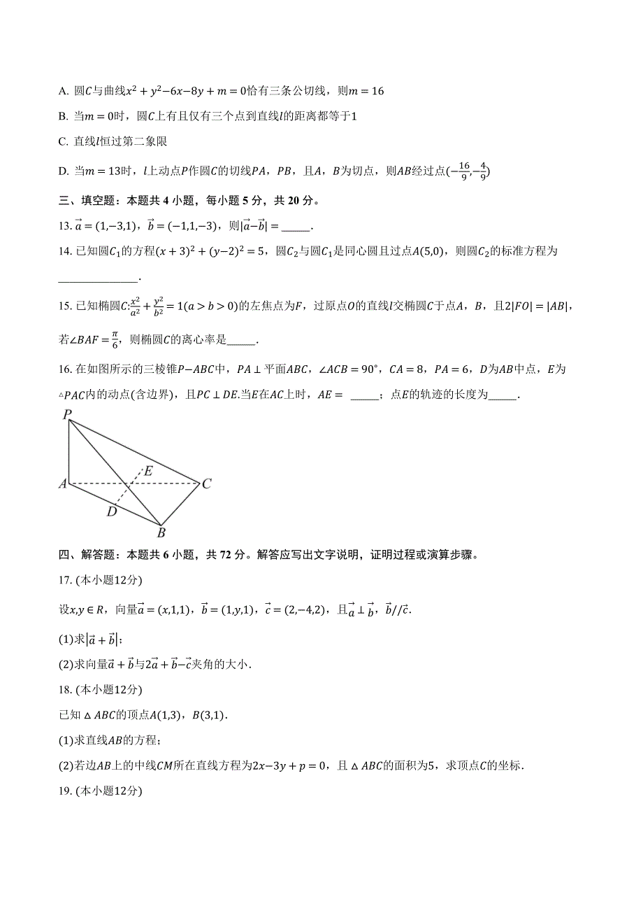 广东省东莞市四校2023-2024学年高二上学期12月期中联考数学试卷[含答案]_第3页