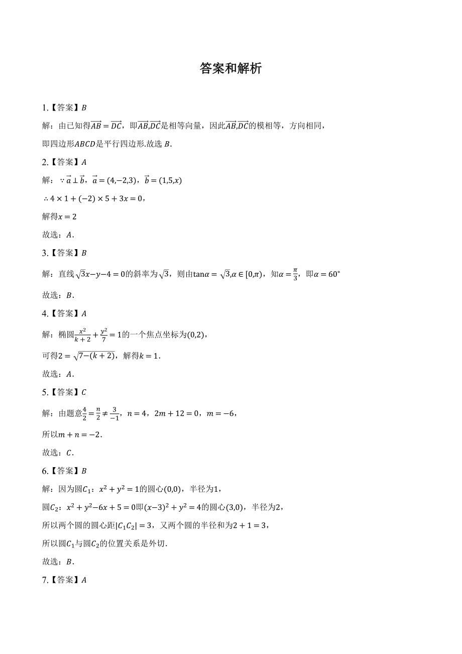 广东省东莞市四校2023-2024学年高二上学期12月期中联考数学试卷[含答案]_第5页