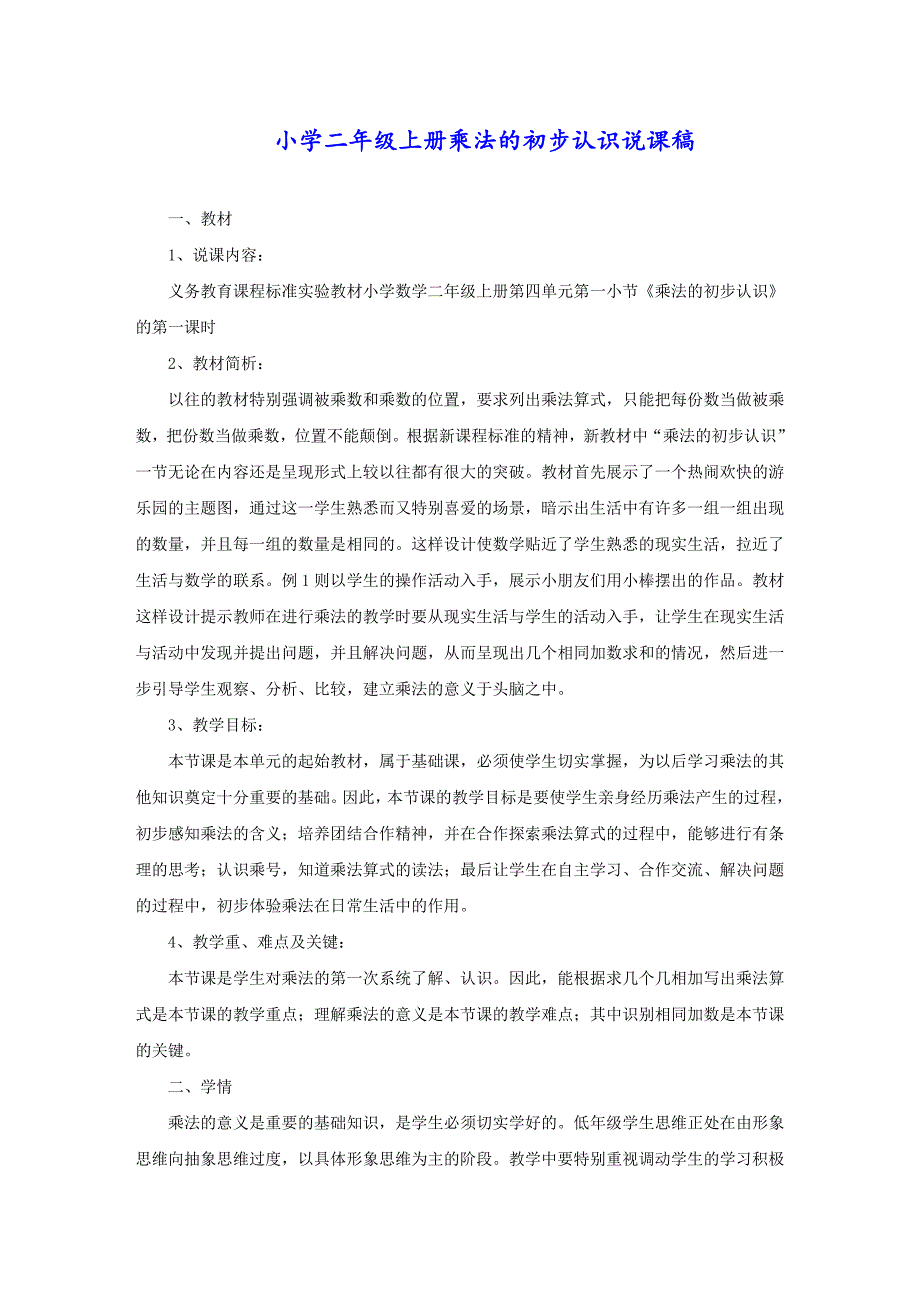 小学二年级上册乘法的初步认识说课稿_第1页