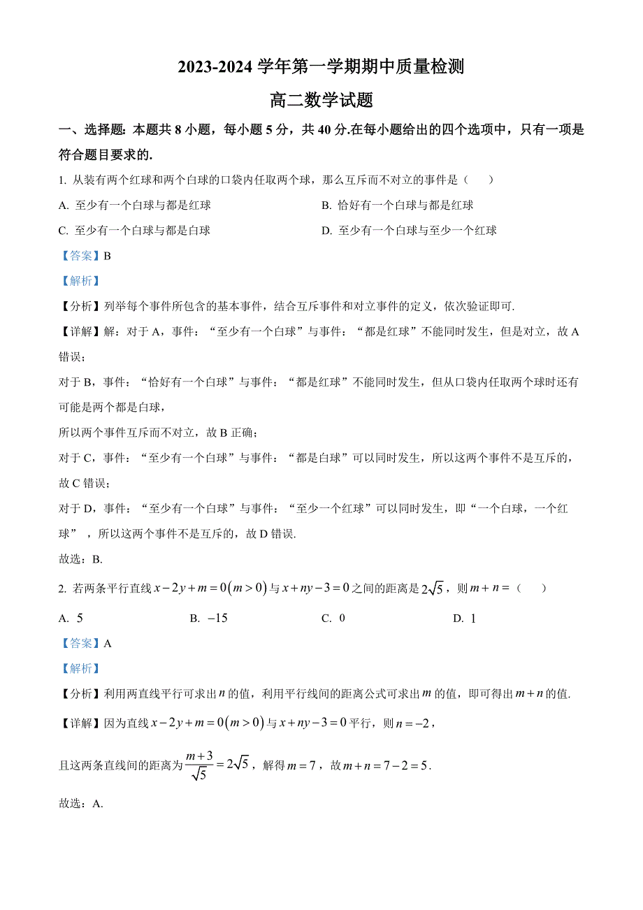 山东省济宁市2023-2024学年高二上学期期中考试 数学[含答案]_第1页