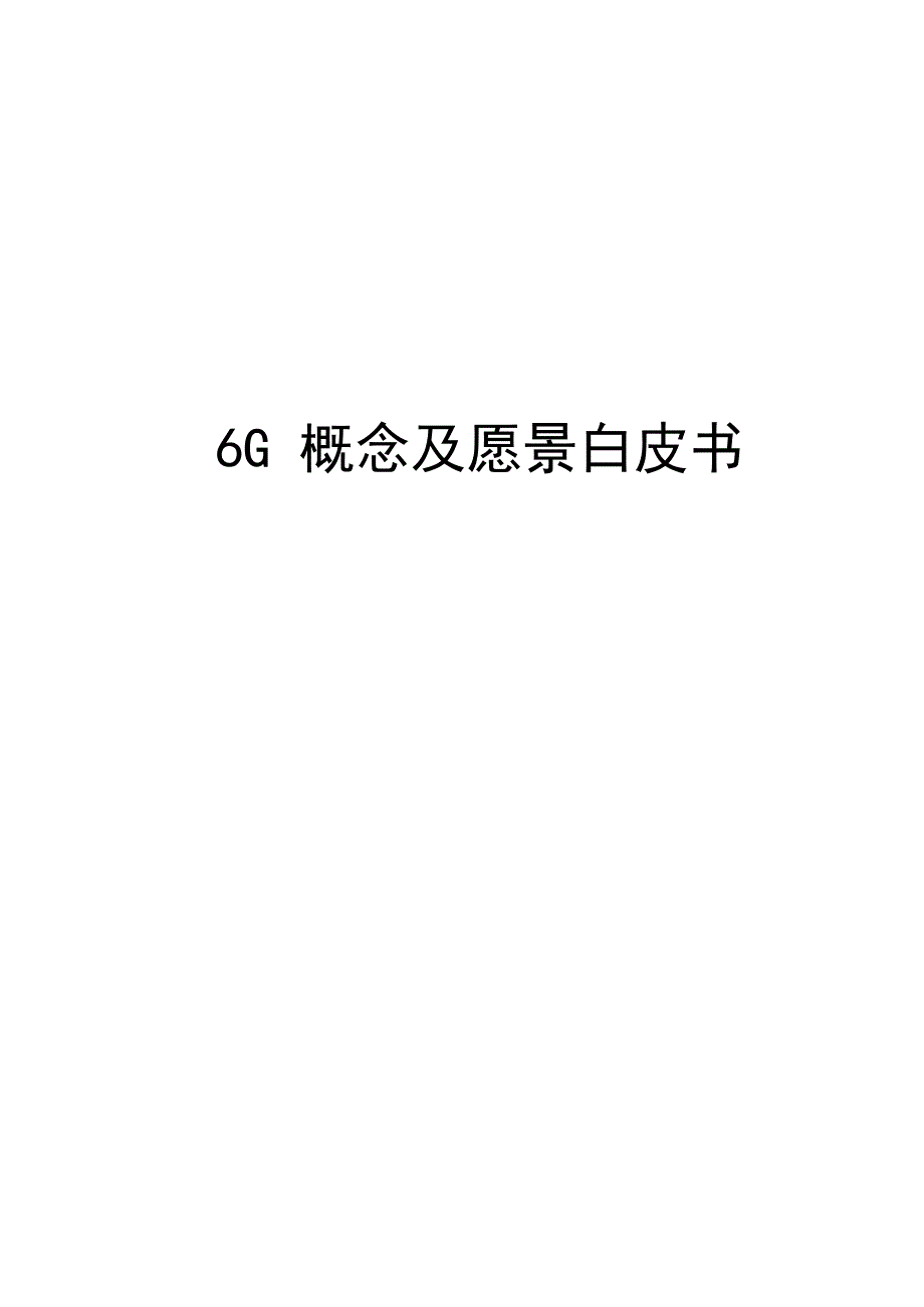 2024版6G概念及愿景白皮书_第1页