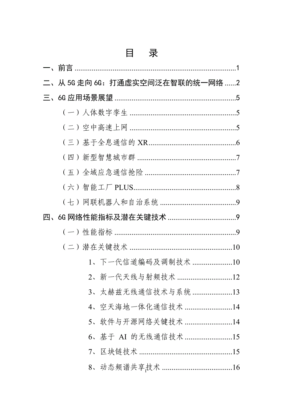 2024版6G概念及愿景白皮书_第2页