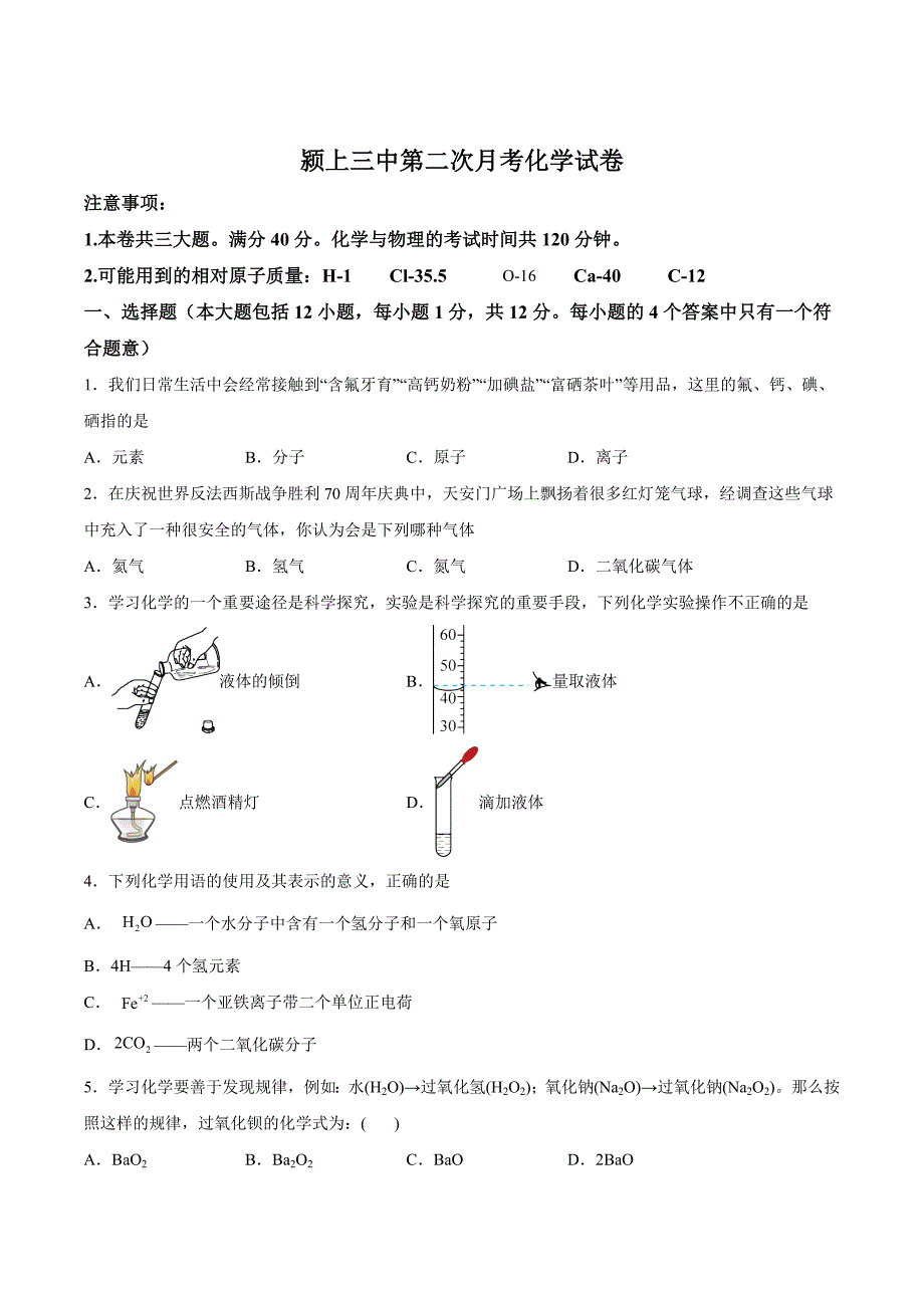 【9化人教版期中】阜阳市颍上第三中学2023-2024学年九年级上学期第二次月考（期中）化学试题_第1页