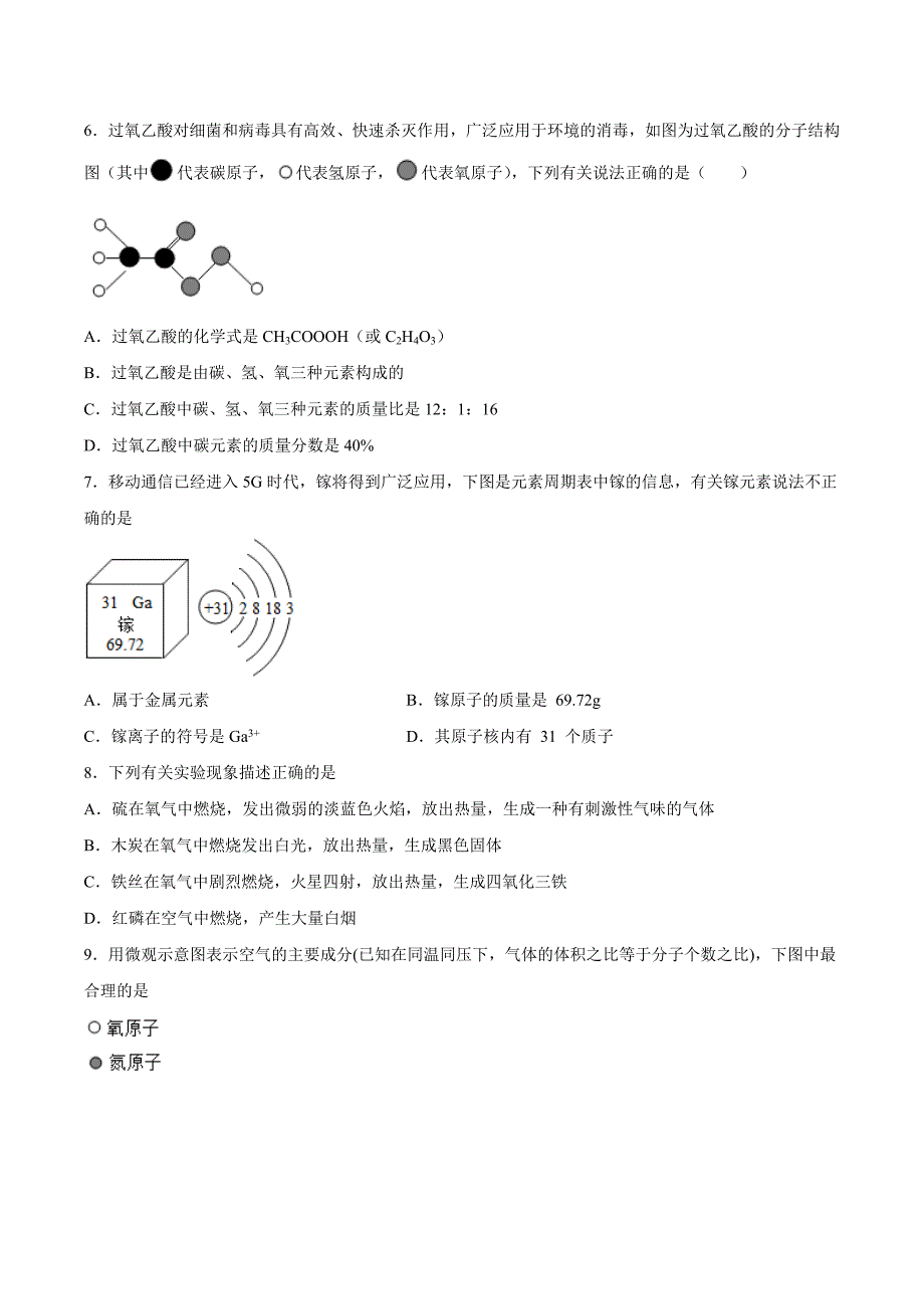 【9化人教版期中】阜阳市颍上第三中学2023-2024学年九年级上学期第二次月考（期中）化学试题_第2页