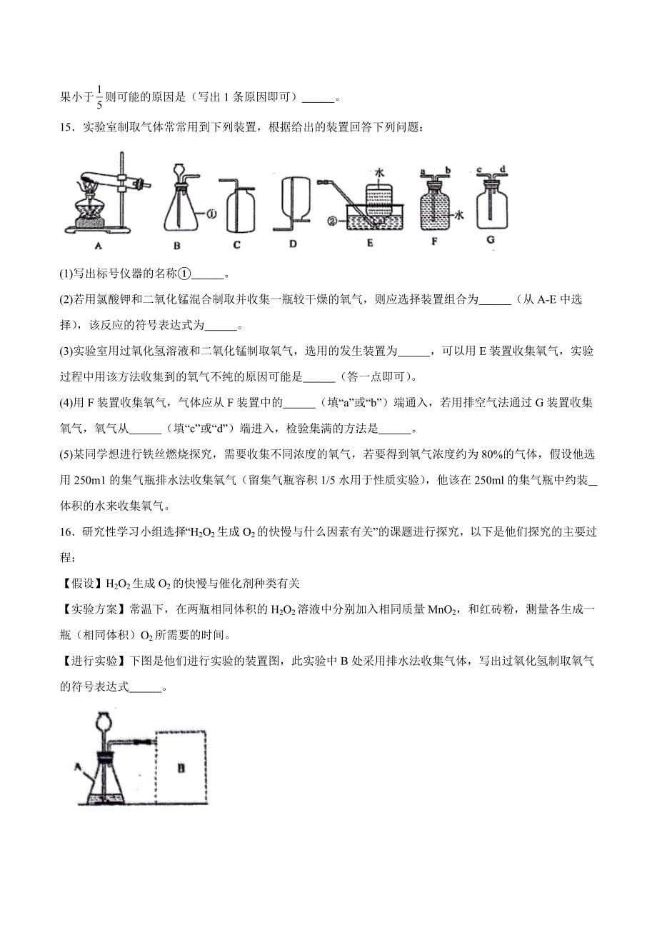 【9化人教版期中】阜阳市颍上第三中学2023-2024学年九年级上学期第二次月考（期中）化学试题_第5页