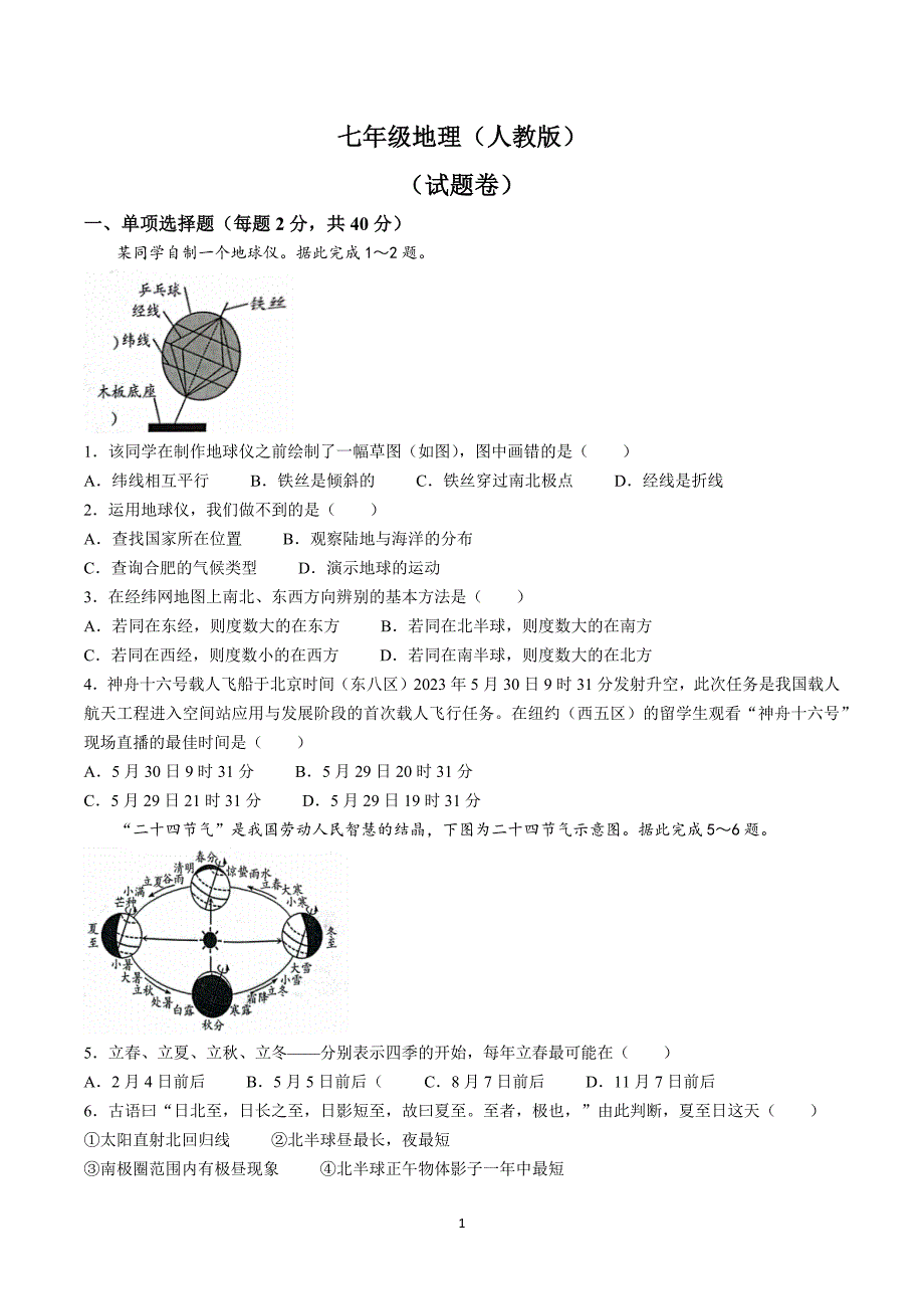 【7地RJ期中】安徽省安庆市潜山市十校联盟2023-2024学年七年级上学期期中地理试题_第1页