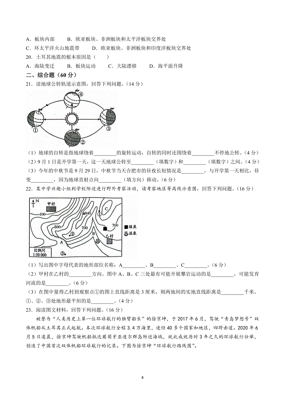 【7地RJ期中】安徽省安庆市潜山市十校联盟2023-2024学年七年级上学期期中地理试题_第4页