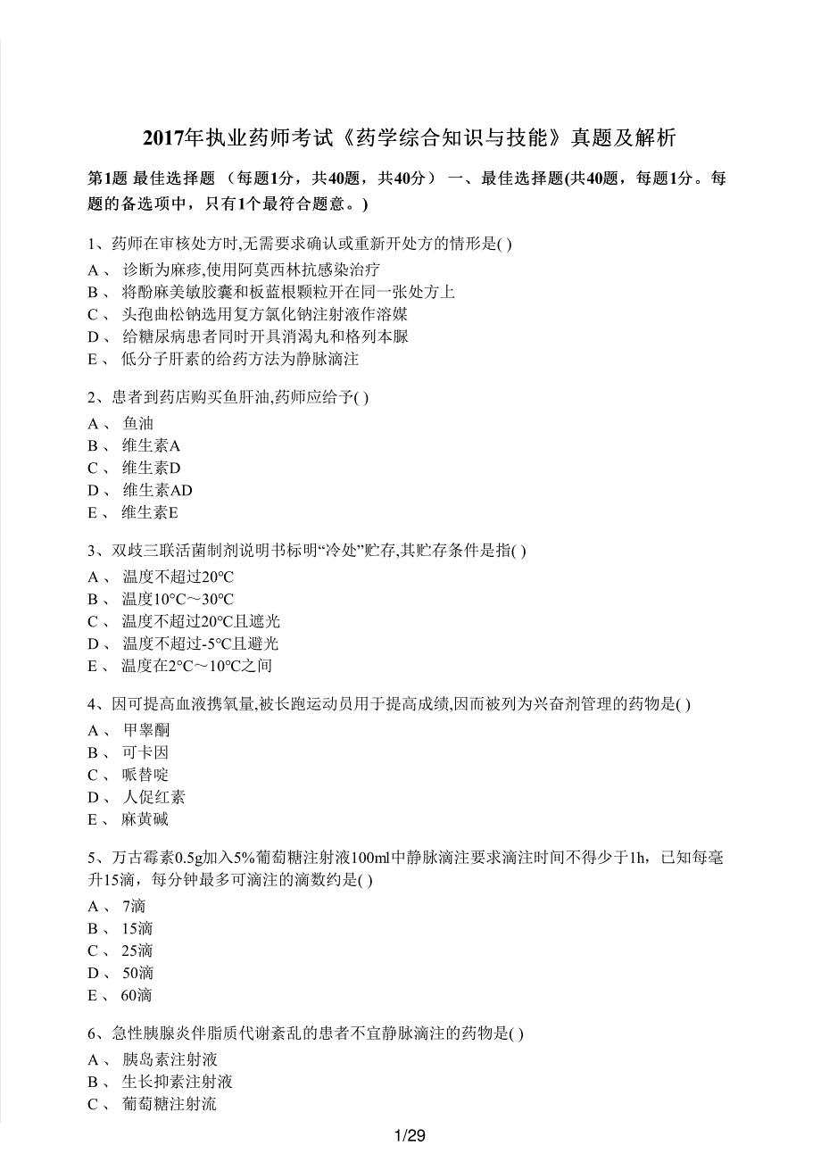 2017年执业药师考试《药学综合知识与技能》真题及解析执业药师西药_第1页