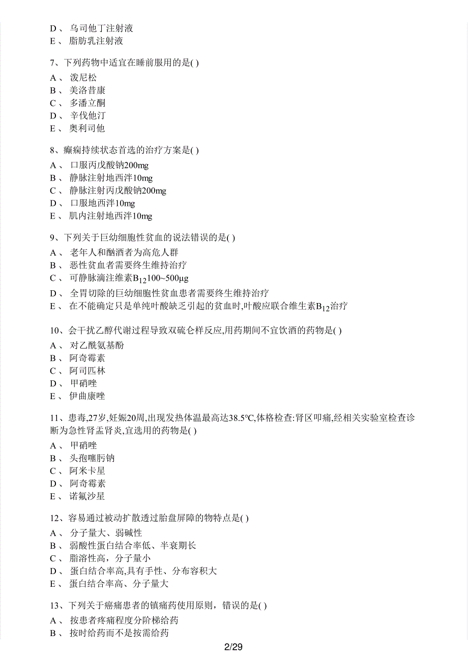 2017年执业药师考试《药学综合知识与技能》真题及解析执业药师西药_第2页