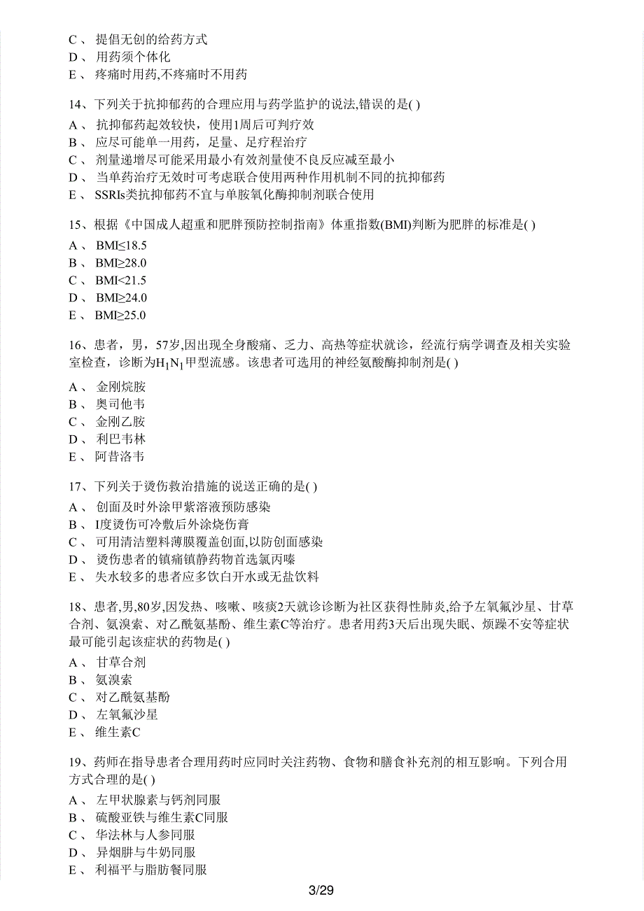 2017年执业药师考试《药学综合知识与技能》真题及解析执业药师西药_第3页