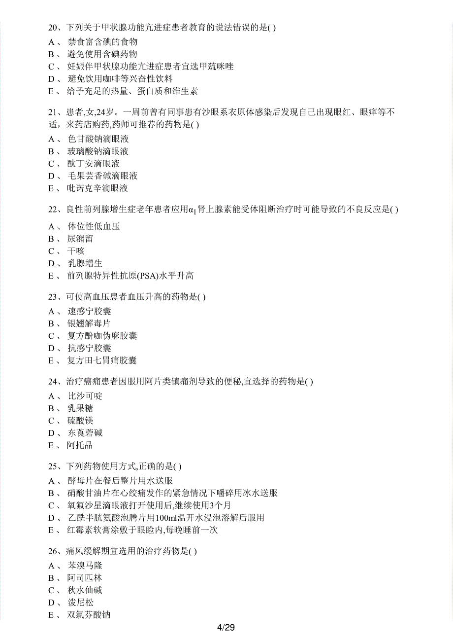 2017年执业药师考试《药学综合知识与技能》真题及解析执业药师西药_第4页