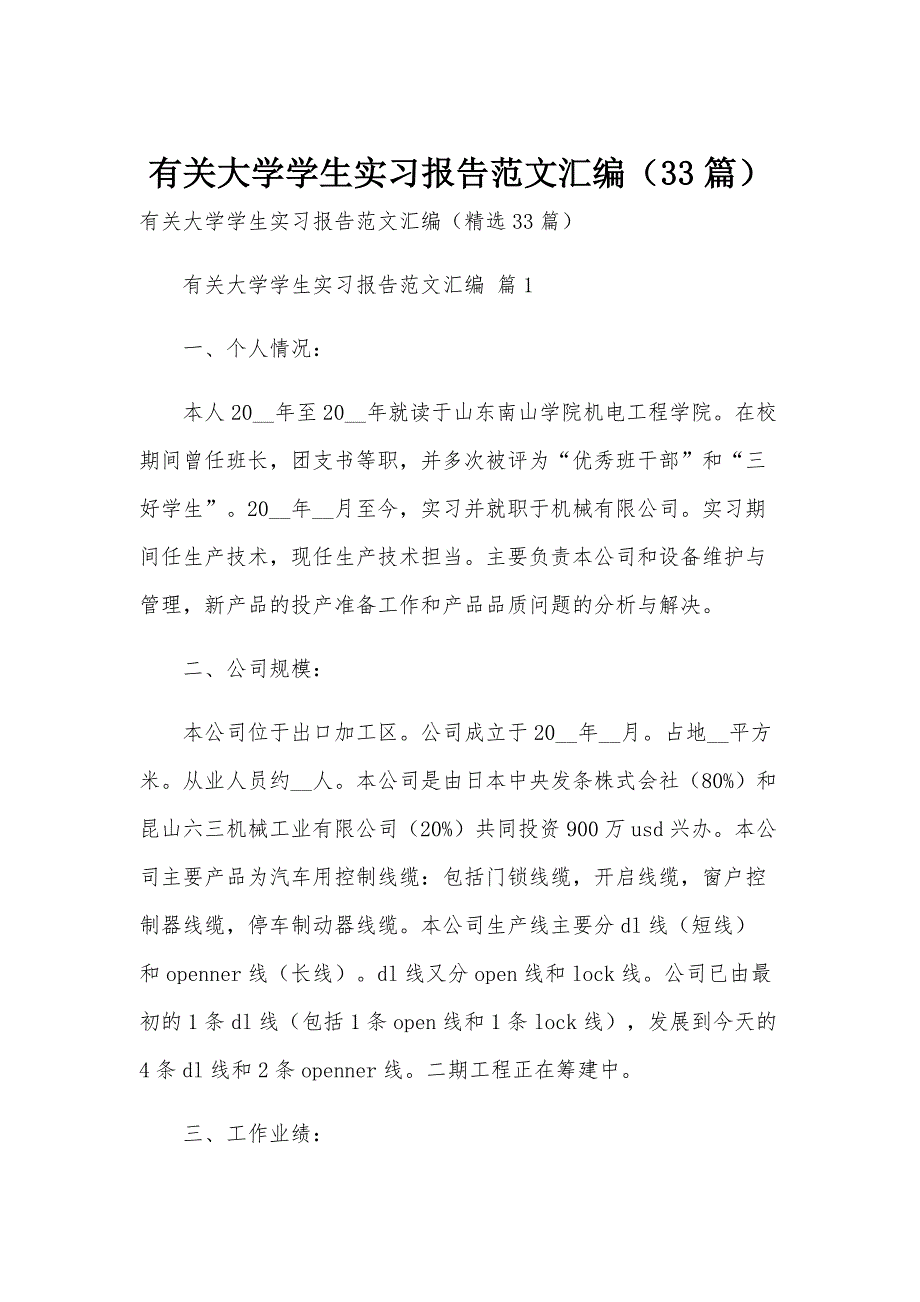 有关大学学生实习报告范文汇编（33篇）_第1页