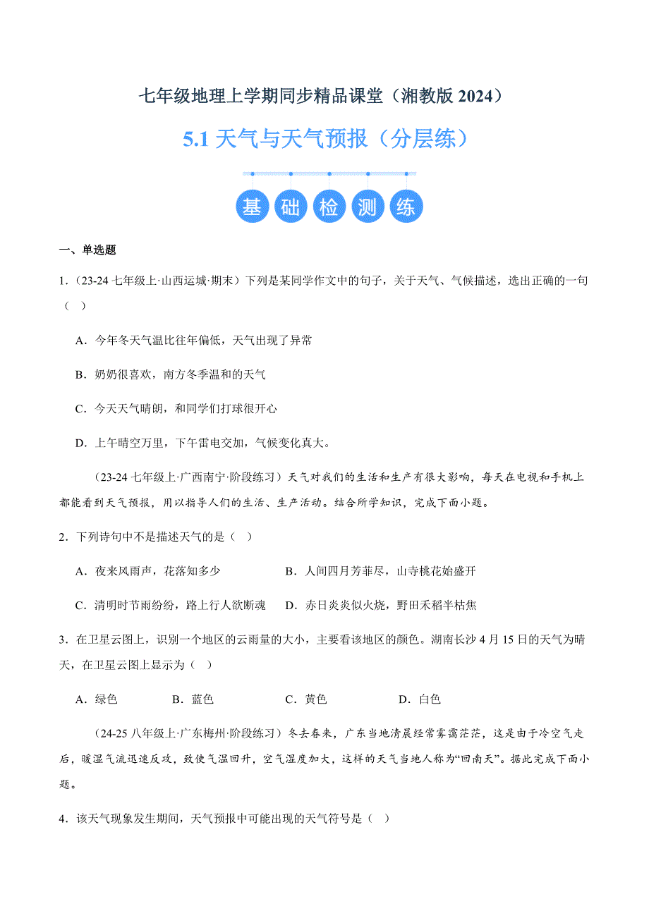 湘教版（2024）七年级地理上册第五章第一节《天气与天气预报》同步精品分层练_第1页