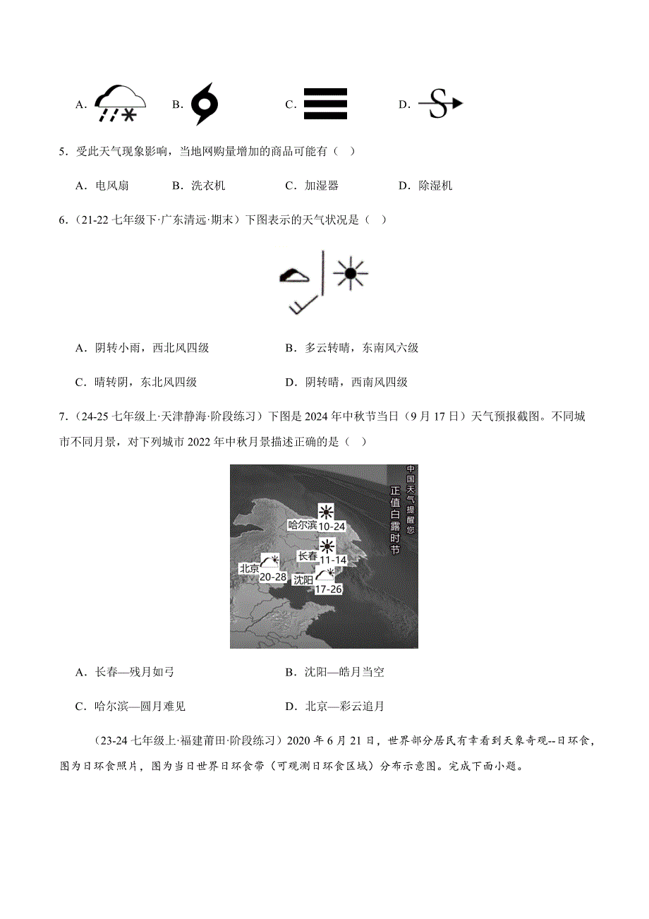 湘教版（2024）七年级地理上册第五章第一节《天气与天气预报》同步精品分层练_第2页