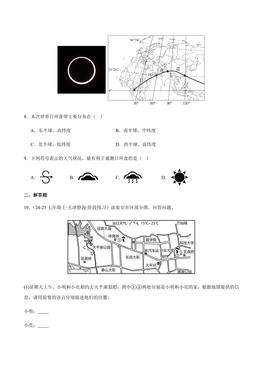 湘教版（2024）七年级地理上册第五章第一节《天气与天气预报》同步精品分层练_第3页