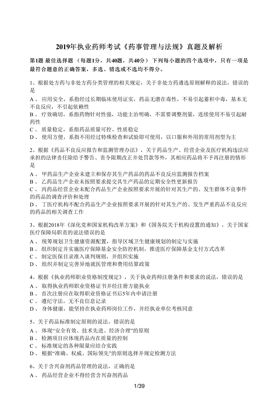 2019年执业药师考试《药事管理与法规》真题及解析执业药师西药_第1页