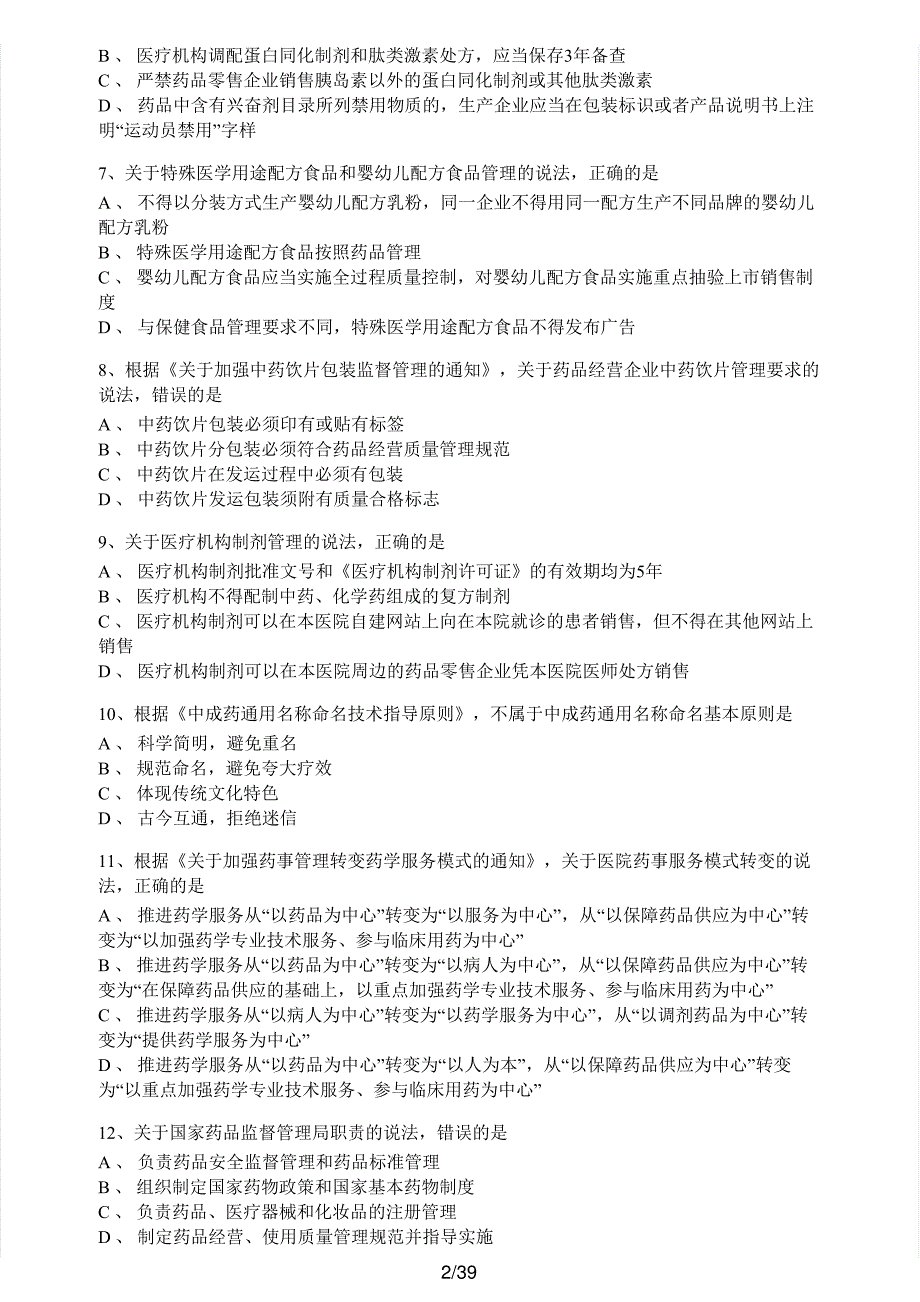 2019年执业药师考试《药事管理与法规》真题及解析执业药师西药_第2页