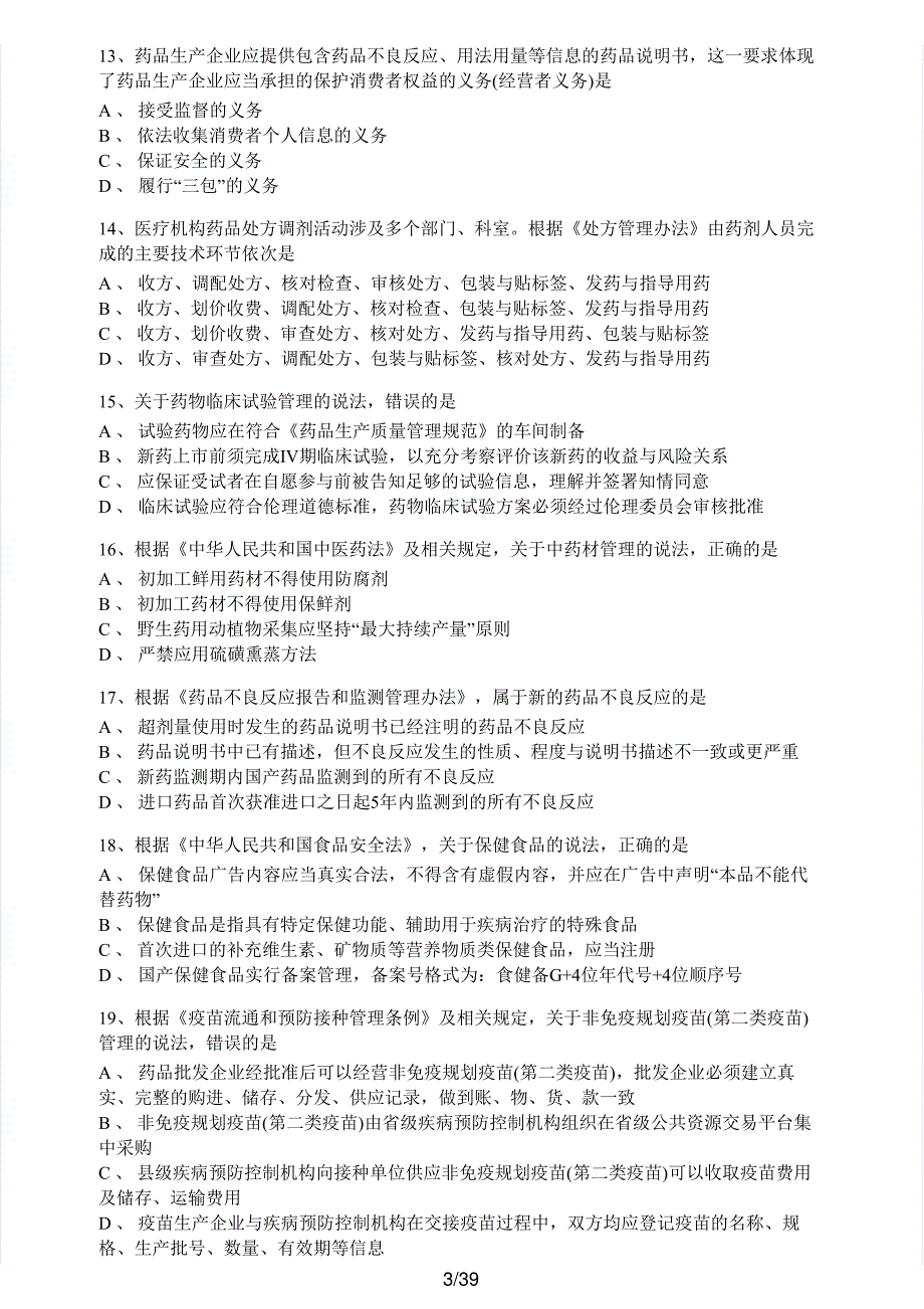 2019年执业药师考试《药事管理与法规》真题及解析执业药师西药_第3页