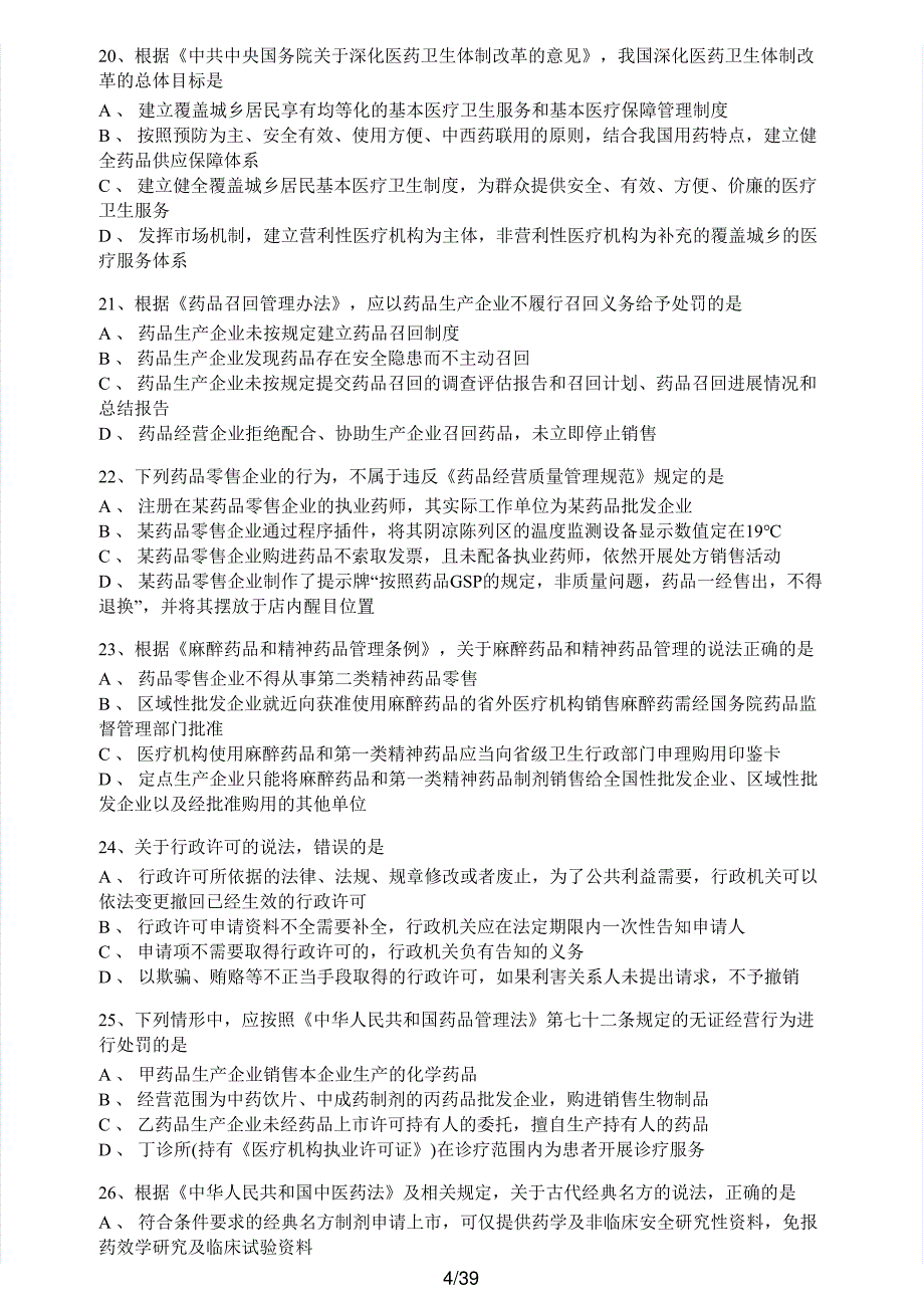 2019年执业药师考试《药事管理与法规》真题及解析执业药师西药_第4页