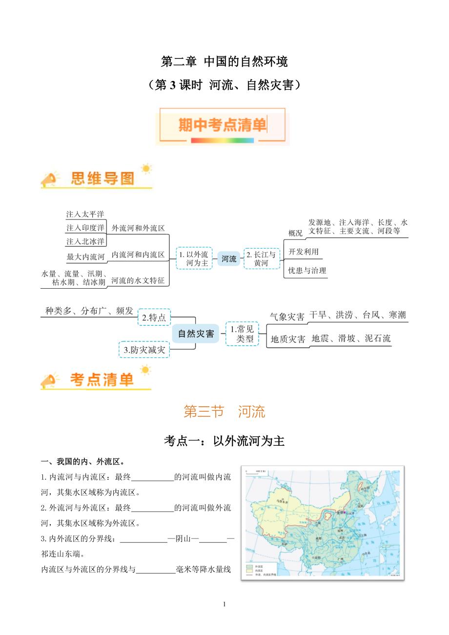 2024-2025学年人教版八年级地理上学期期中知识清单：第二章 （第3课时河流、自然灾害）_第1页