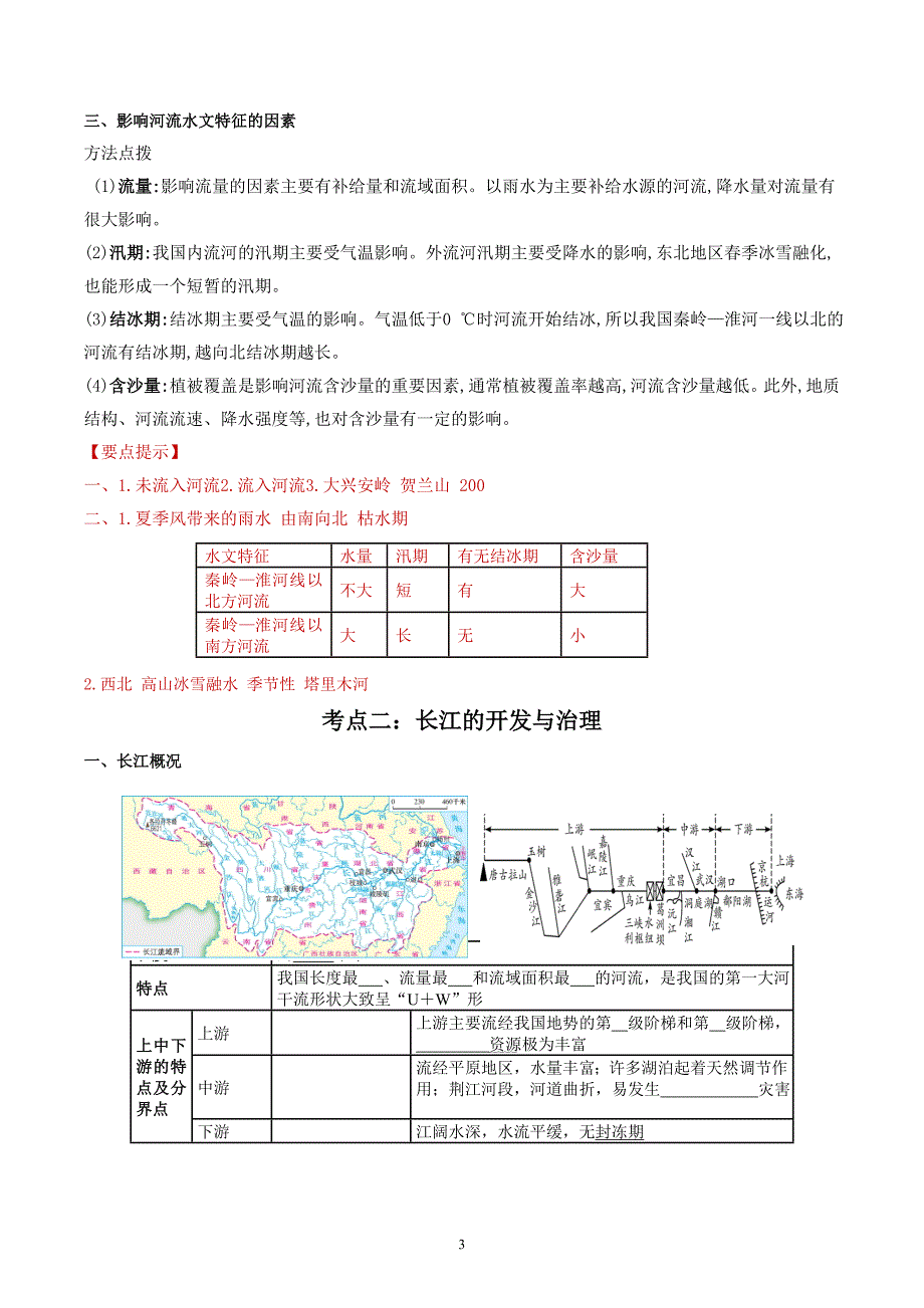 2024-2025学年人教版八年级地理上学期期中知识清单：第二章 （第3课时河流、自然灾害）_第3页