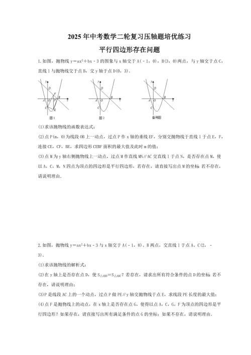 2025年中考数学二轮复习压轴题培优练习 平行四边形存在问题（含答案）