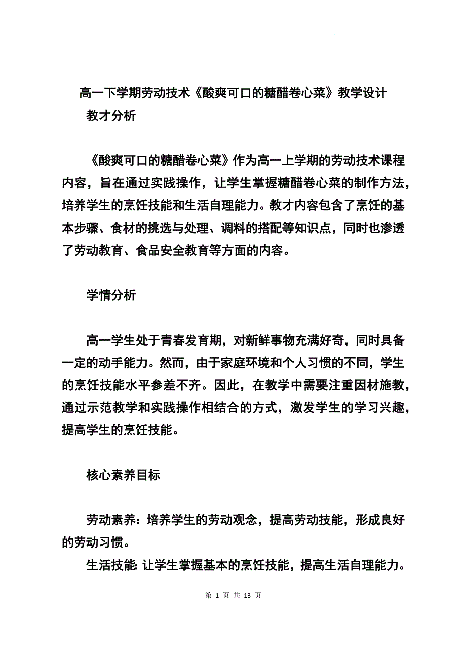 高一下学期劳动技术《酸爽可口的糖醋卷心菜》教学设计_第1页