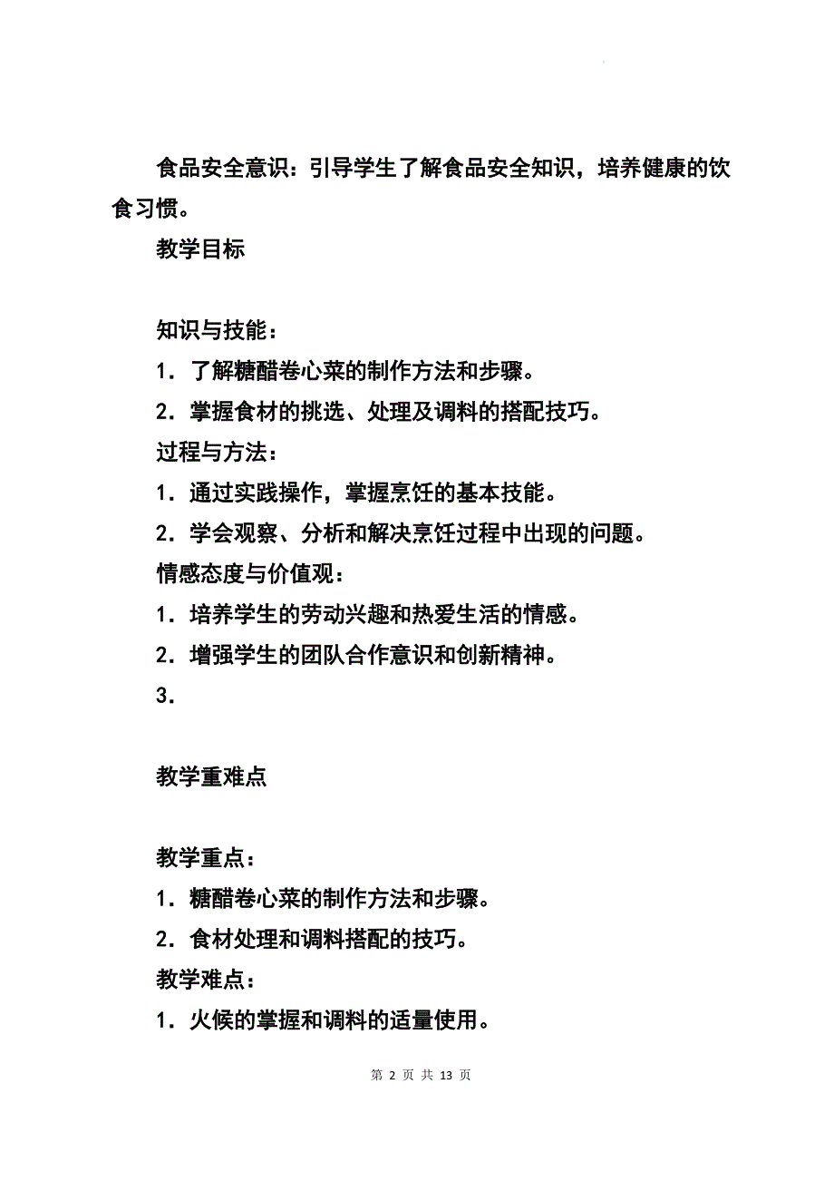 高一下学期劳动技术《酸爽可口的糖醋卷心菜》教学设计_第2页