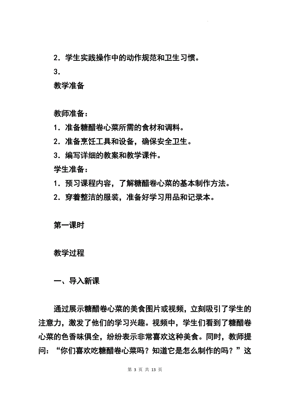 高一下学期劳动技术《酸爽可口的糖醋卷心菜》教学设计_第3页