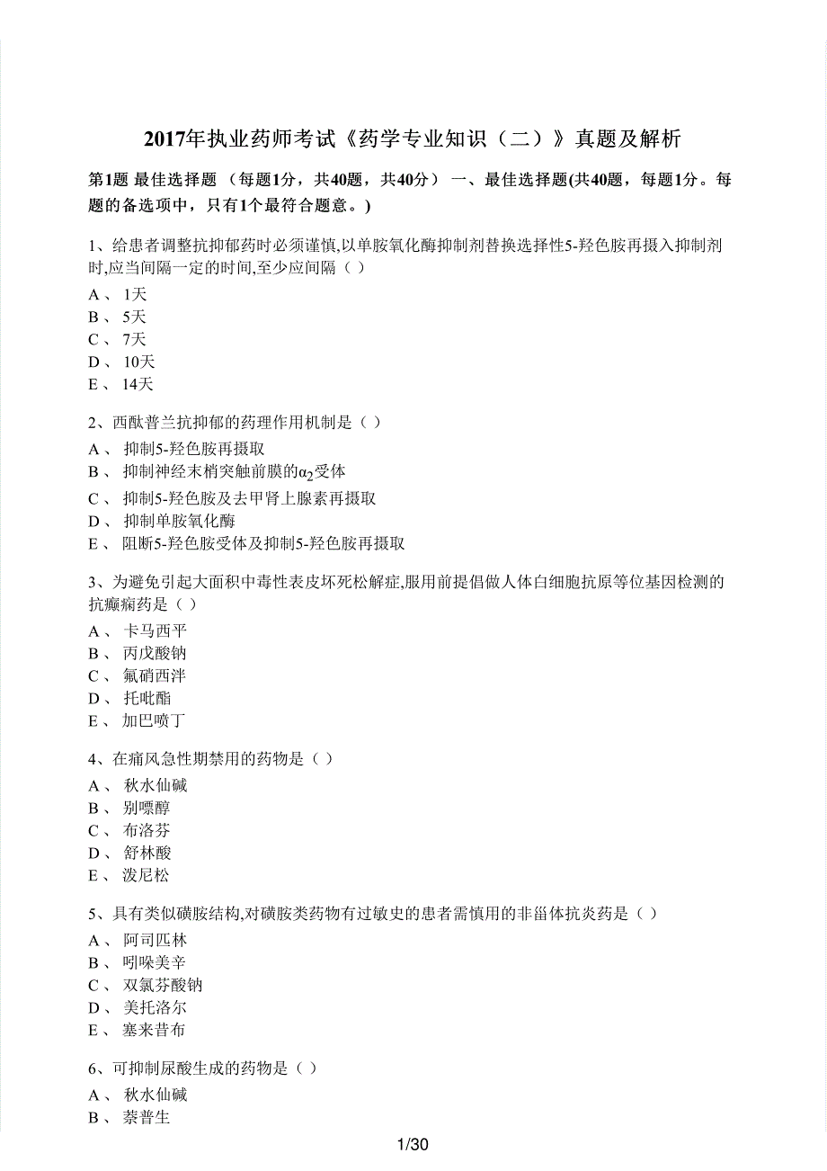 2017年执业药师考试《药学专业知识（二）》真题及解析执业药师西药_第1页