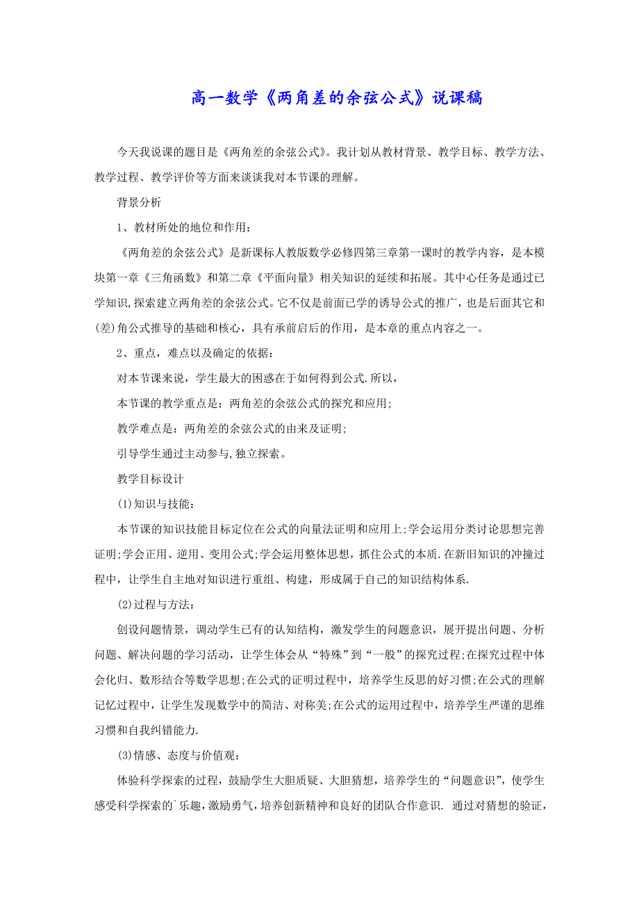 高一数学《两角差的余弦公式》说课稿_第1页