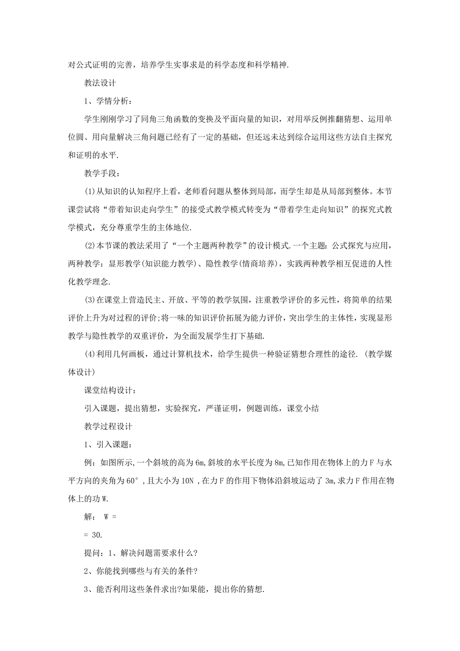 高一数学《两角差的余弦公式》说课稿_第2页