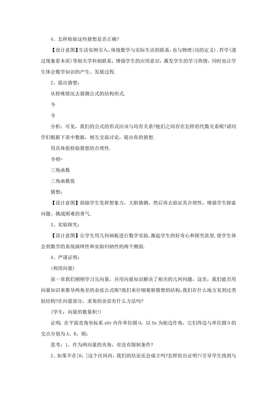 高一数学《两角差的余弦公式》说课稿_第3页