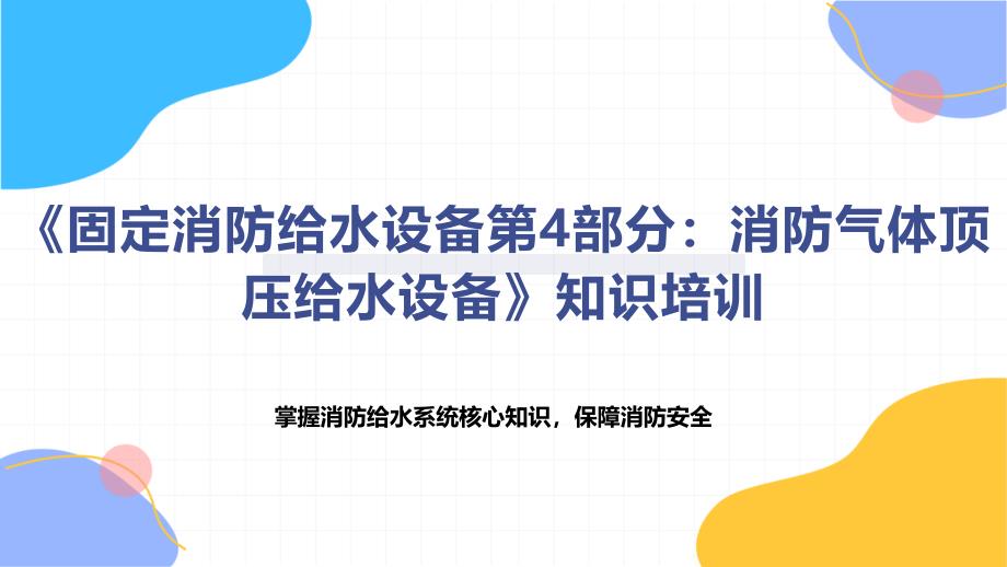 《固定消防给水设备第4部分：消防气体顶压给水设备》知识培训_第1页