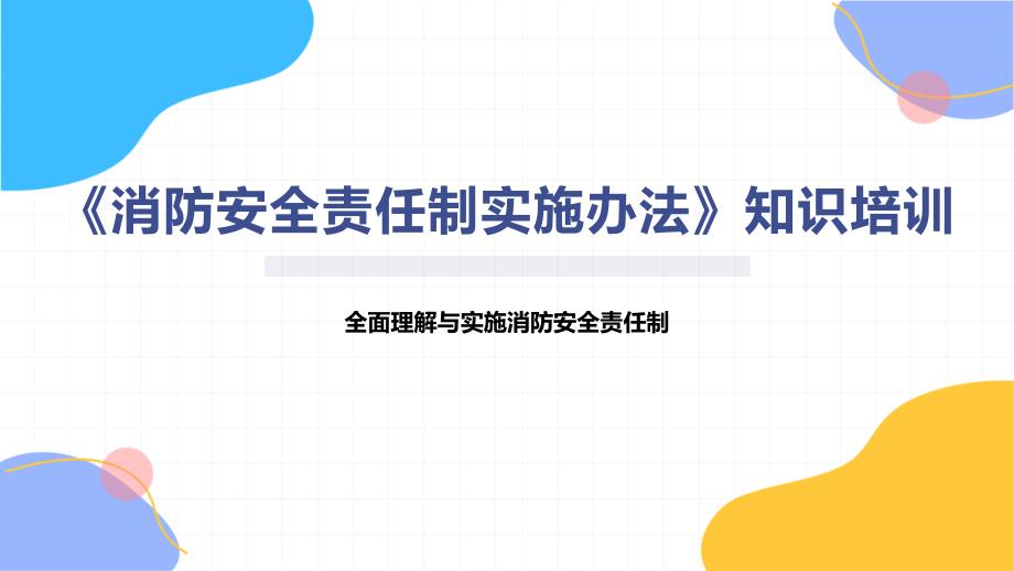 《消防安全责任制实施办法》知识培训_第1页