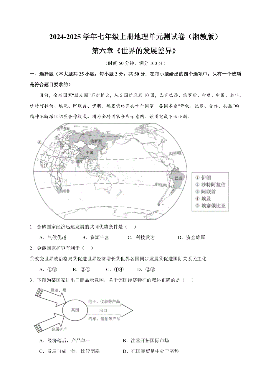 第六章《世界的发展差异》-2024-2025学年七年级上册地理单元测试卷（湘教版2024）_第1页