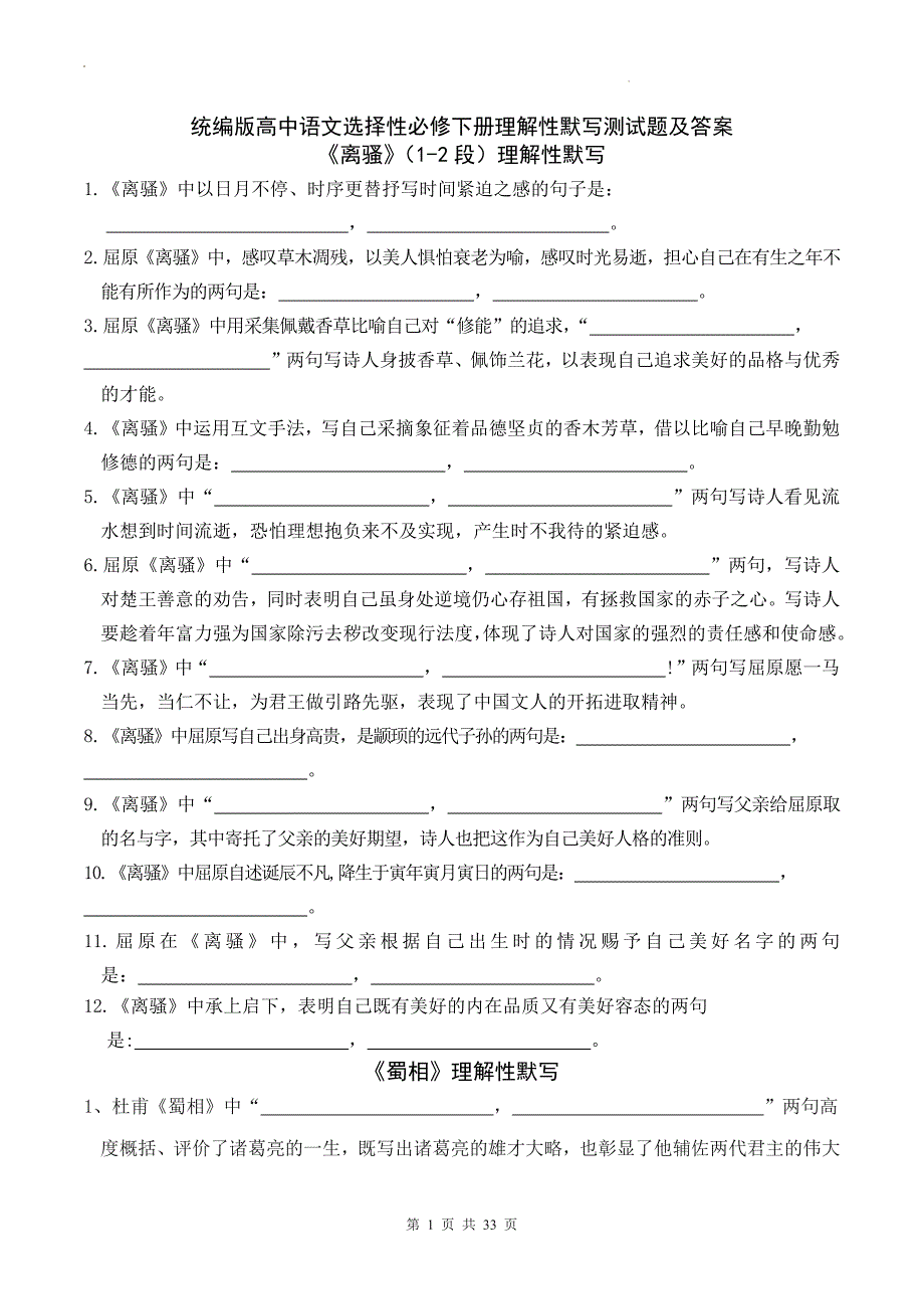 统编版高中语文选择性必修下册理解性默写测试题及答案_第1页