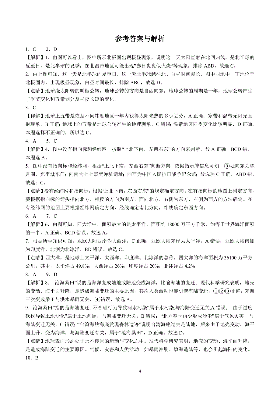 【7地RJ】安徽省滁州市凤阳县官塘中学2023-2024学年七年级上学期11月月考地理试题（含详解）_第4页