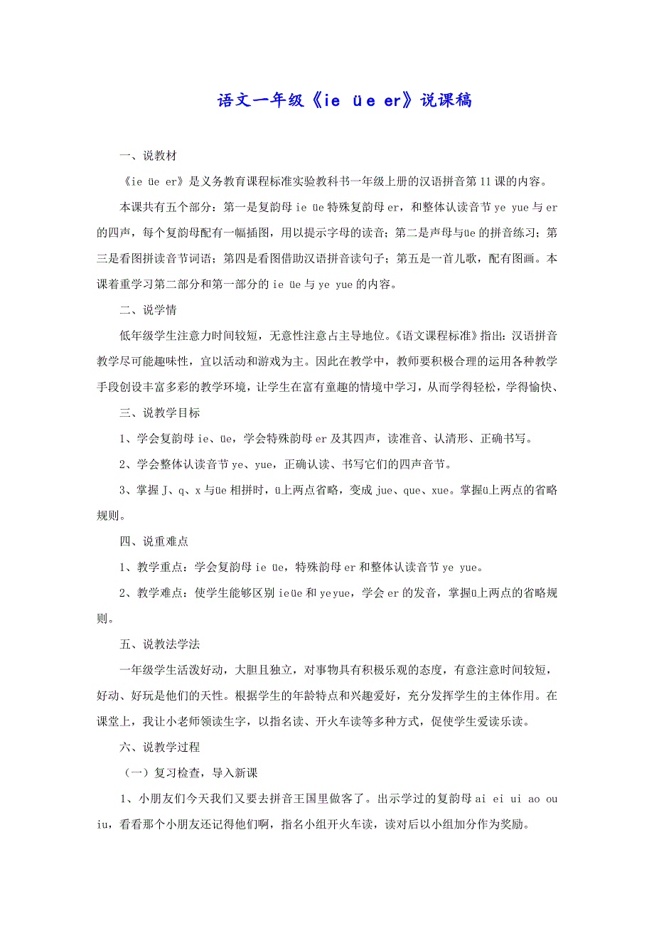 语文一年级《ie üe er》说课稿_第1页