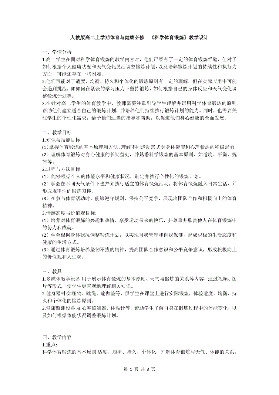 人教版高二上学期体育与健康必修一《科学体育锻炼》教学设计_第1页